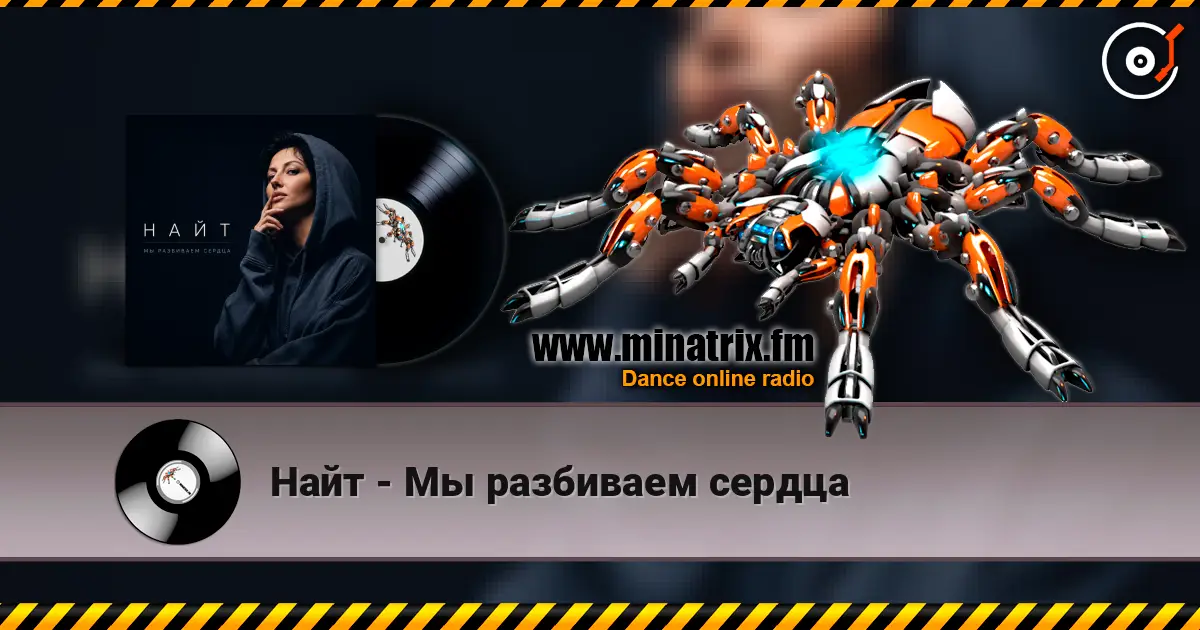 Найт - Мы разбиваем сердца listen online in high quality | Minatrix.FM