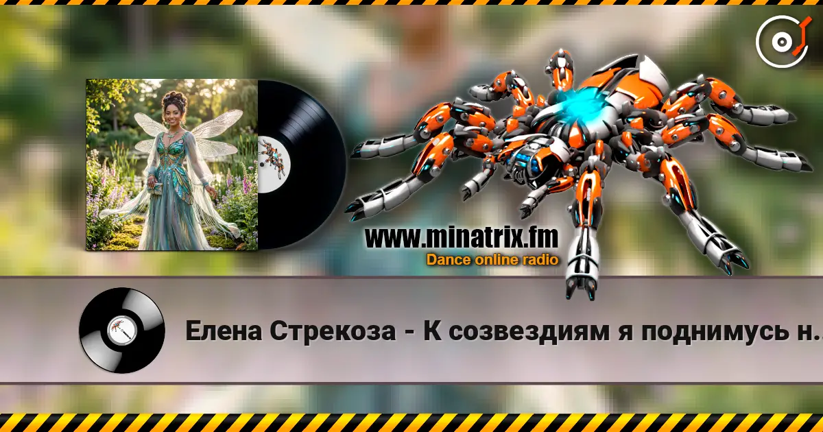 Елена Стрекоза - К созвездиям я поднимусь навстречу listen online in high quality | Minatrix.FM