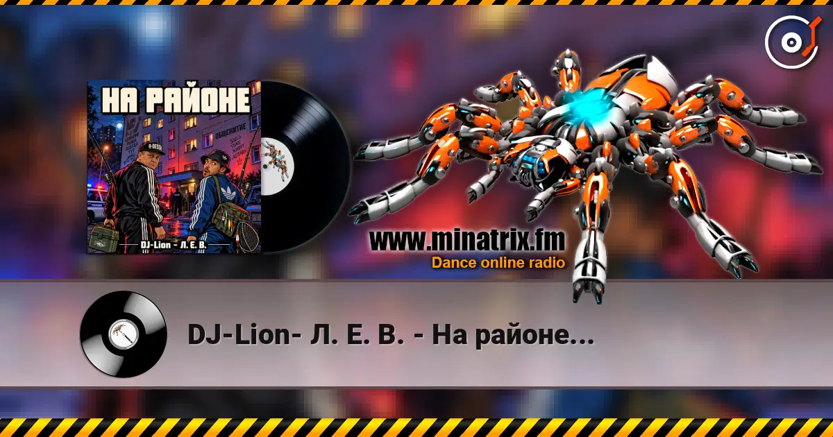 DJ-Lion- Л. Е. В. - На районе... listen online in high quality | Minatrix.FM