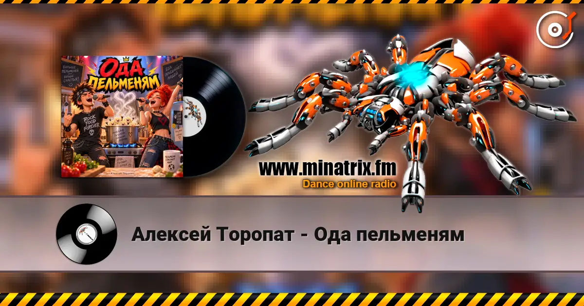 Алексей Торопат - Ода пельменям listen online in high quality | Minatrix.FM