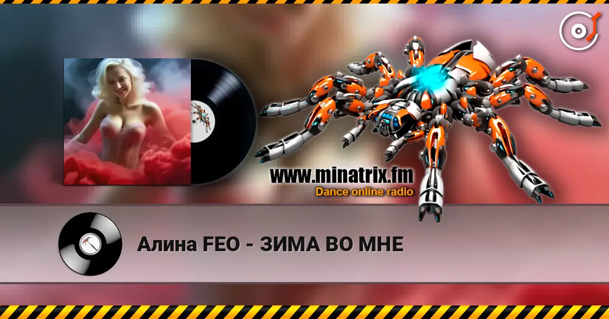 Алина FEO - ЗИМА ВО МНЕ listen online in high quality | Minatrix.FM