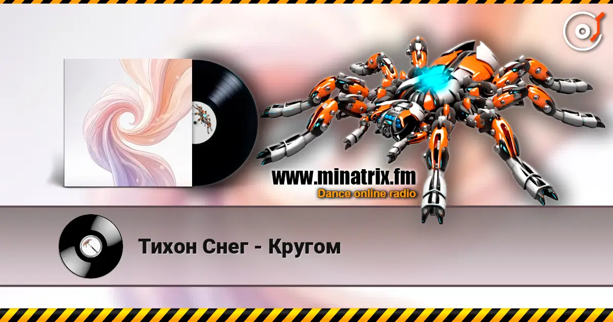 Тихон Снег - Кругом listen online in high quality | Minatrix.FM