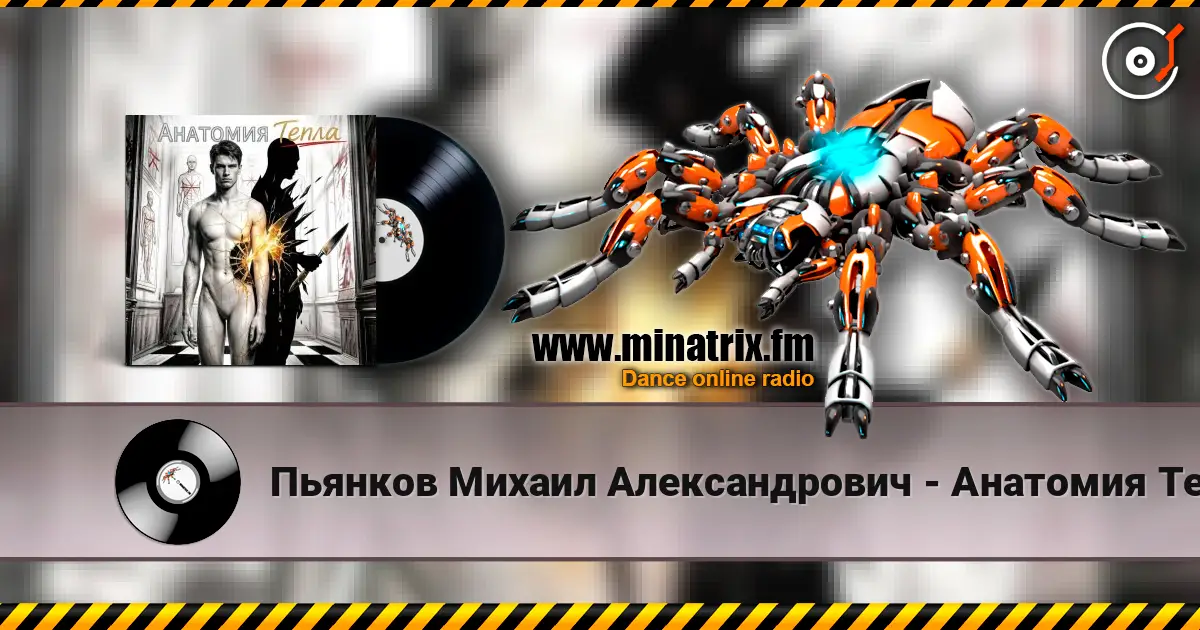 Пьянков Михаил Александрович - Анатомия Тепла listen online in high quality | Minatrix.FM