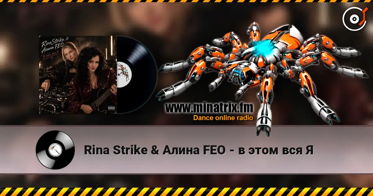 Rina Strike & Алина FEO - в этом вся Я listen online in high quality | Minatrix.FM