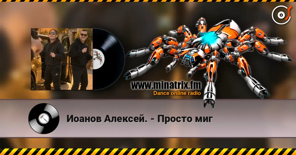 Иоанов Алексей. - Просто миг listen online in high quality | Minatrix.FM