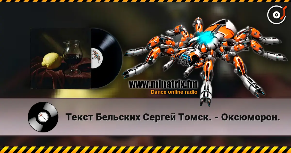 Текст Бельских Сергей Томск. - Оксюморон. listen online in high quality | Minatrix.FM