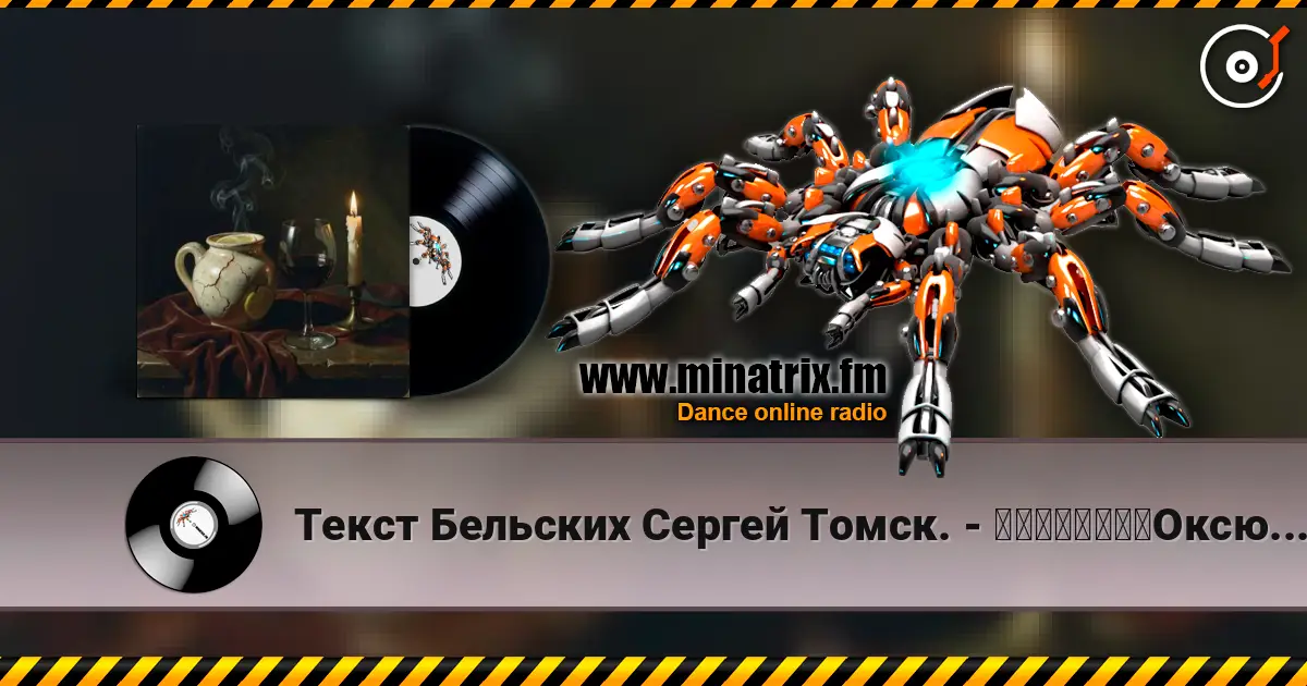 Текст Бельских Сергей Томск. - 一个矛盾的说法。Оксюморон. listen online in high quality | Minatrix.FM
