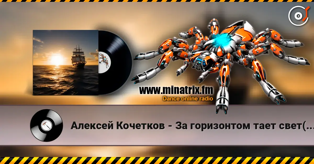 Алексей Кочетков - За горизонтом тает свет(Классный ремикс) listen online in high quality | Minatrix.FM