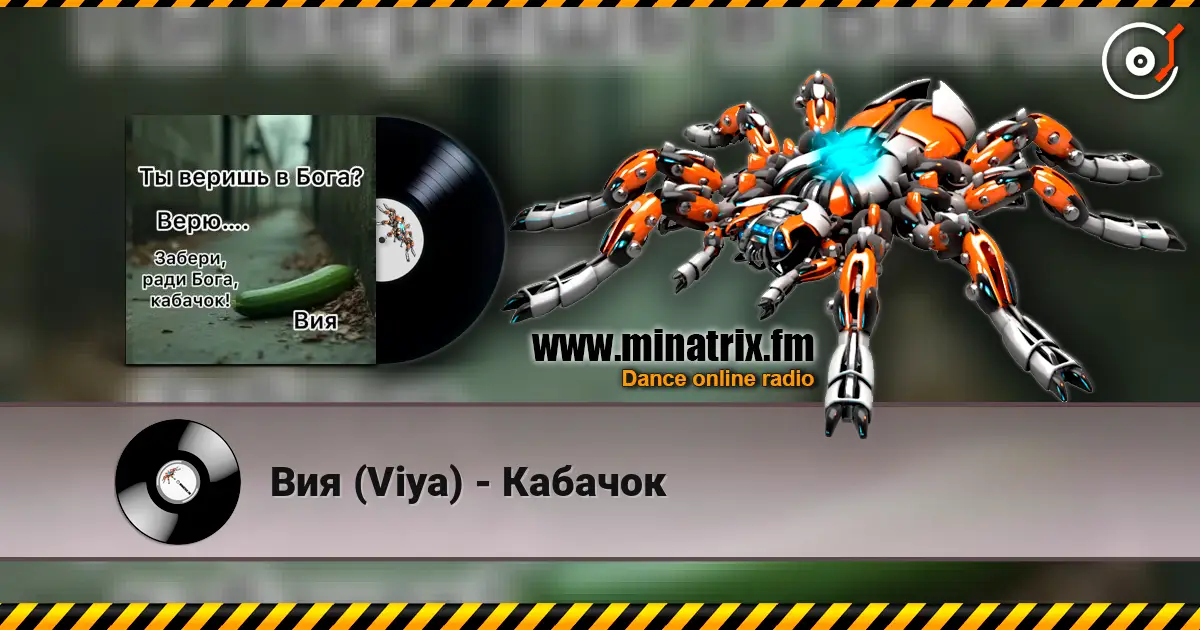 Вия (Viya) - Кабачок listen online in high quality | Minatrix.FM