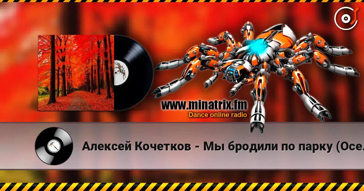 Алексей Кочетков - Мы бродили по парку (Осень) listen online in high quality | Minatrix.FM
