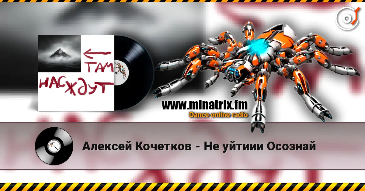 Алексей Кочетков - Не уйтиии Осознай listen online in high quality | Minatrix.FM
