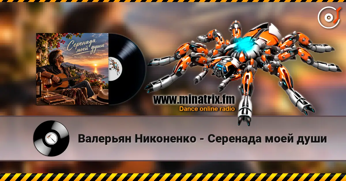 Валерьян Никоненко - Серенада моей души listen online in high quality | Minatrix.FM