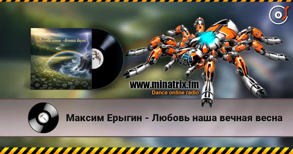 Максим Ерыгин - Любовь наша вечная весна listen online in high quality | Minatrix.FM