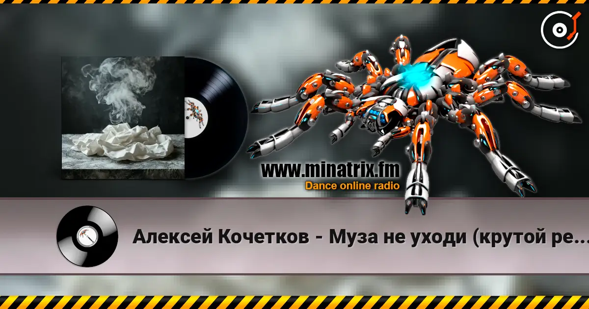 Алексей Кочетков - Муза не уходи (крутой рейв) проголосуй не проходи мимо если трек зашёл) listen online in high quality | Minatrix.FM