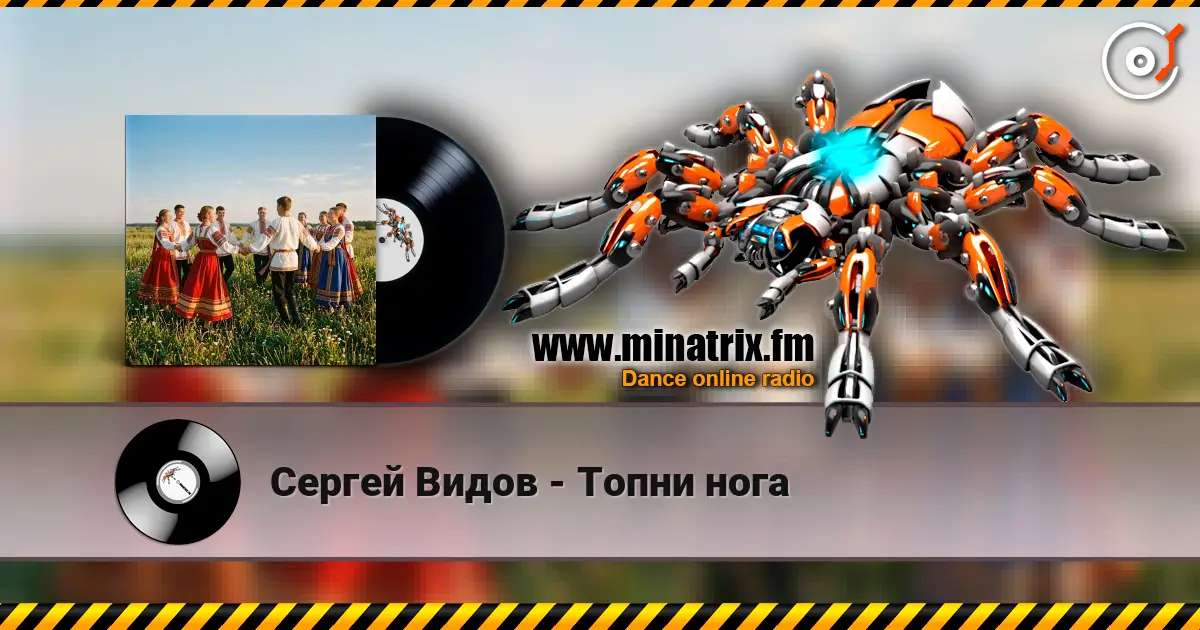 Сергей Видов - Топни нога listen online in high quality | Minatrix.FM