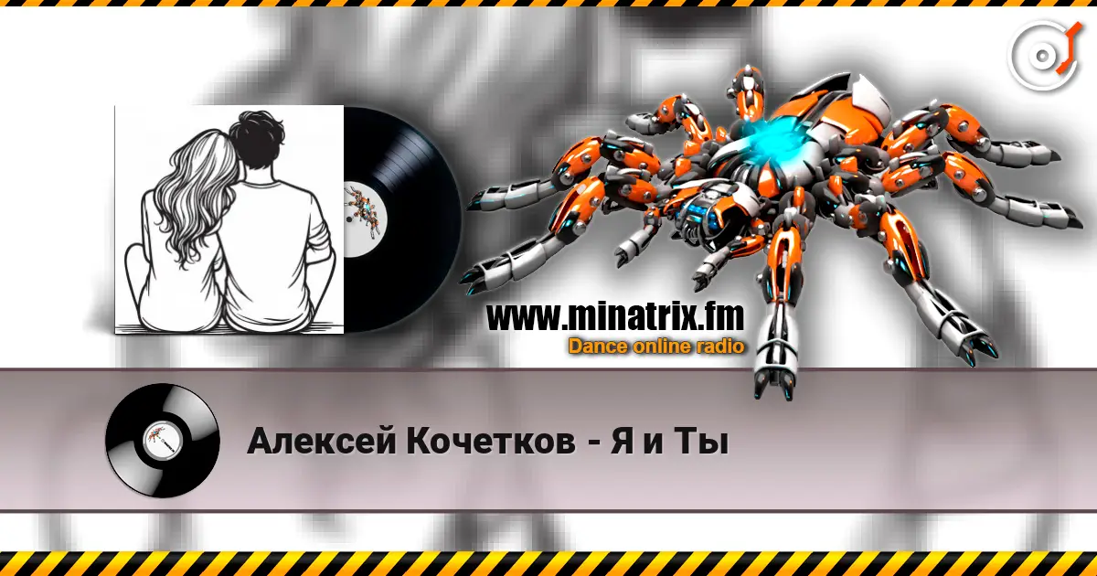 Алексей Кочетков - Я и Ты listen online in high quality | Minatrix.FM