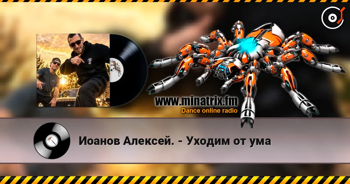 Иоанов Алексей. - Уходим от ума listen online in high quality | Minatrix.FM