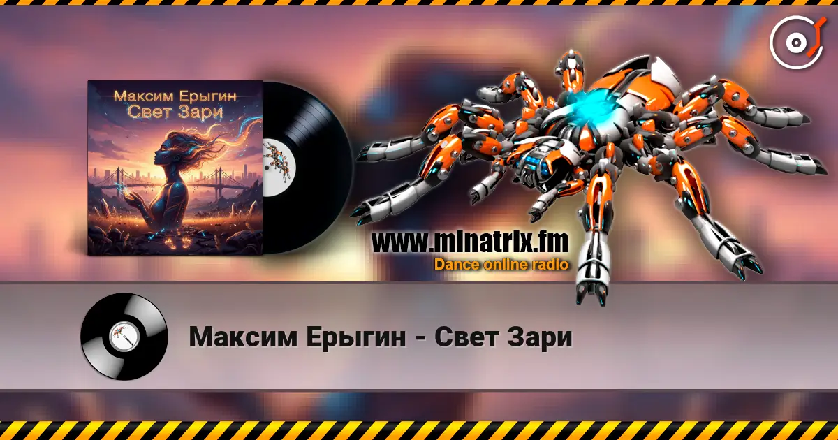 Максим Ерыгин - Свет Зари listen online in high quality | Minatrix.FM