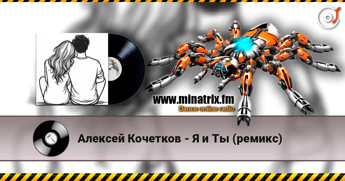 Алексей Кочетков - Я и Ты (ремикс) listen online in high quality | Minatrix.FM