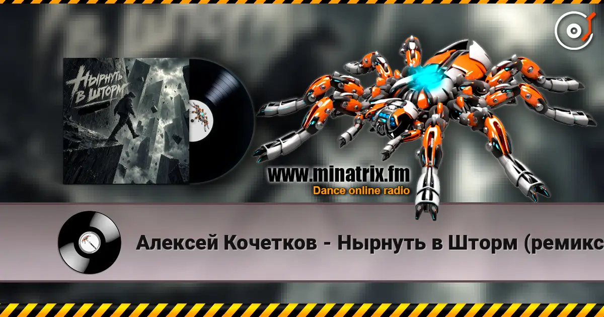 Алексей Кочетков - Нырнуть в Шторм (ремикс) заценим listen online in high quality | Minatrix.FM