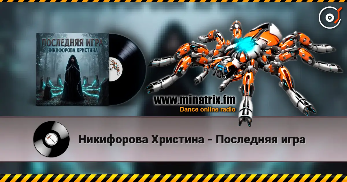 Никифорова Христина - Последняя игра listen online in high quality | Minatrix.FM