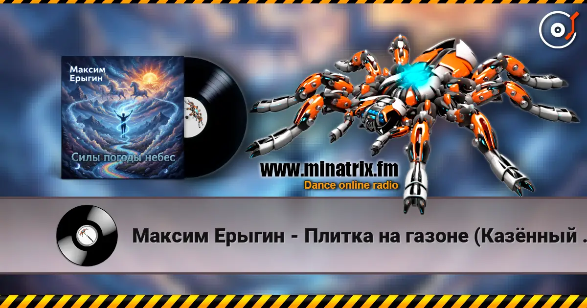 Максим Ерыгин - Плитка на газоне (Казённый пирог) listen online in high quality | Minatrix.FM