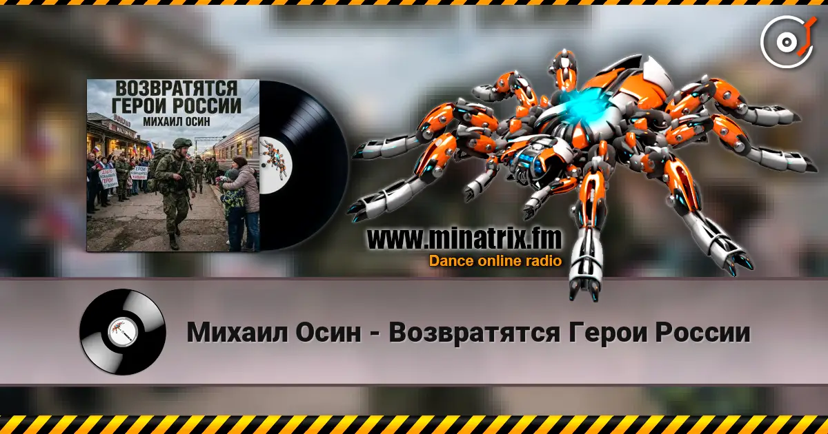 Михаил Осин - Возвратятся Герои России listen online in high quality | Minatrix.FM