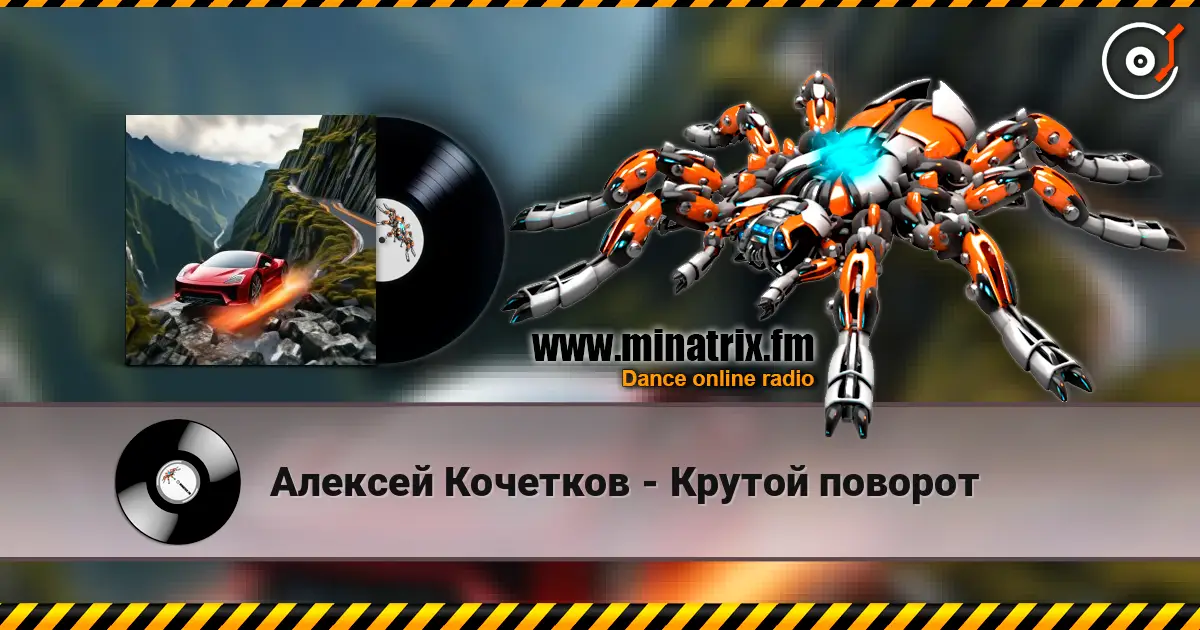 Алексей Кочетков - Крутой поворот listen online in high quality | Minatrix.FM