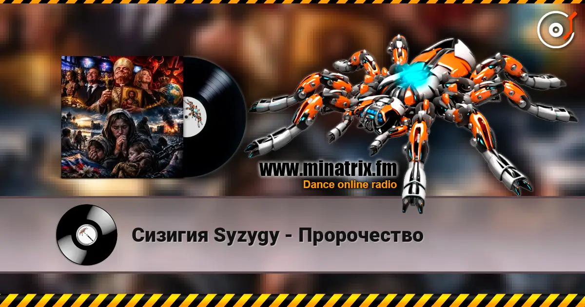 Сизигия Syzygy - Пророчество listen online in high quality | Minatrix.FM