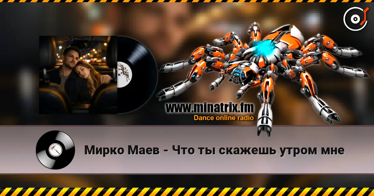Мирко Маев - Что ты скажешь утром мне listen online in high quality | Minatrix.FM