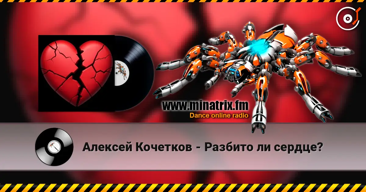 Алексей Кочетков - Разбито ли сердце? listen online in high quality | Minatrix.FM