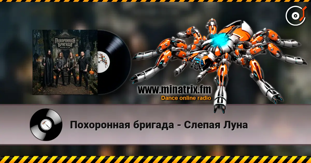 Похоронная бригада - Слепая Луна listen online in high quality | Minatrix.FM