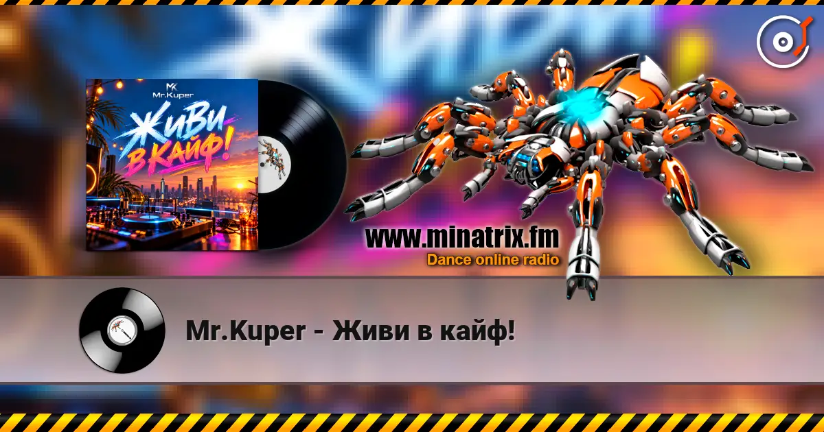 Mr.Kuper - Живи в кайф! listen online in high quality | Minatrix.FM