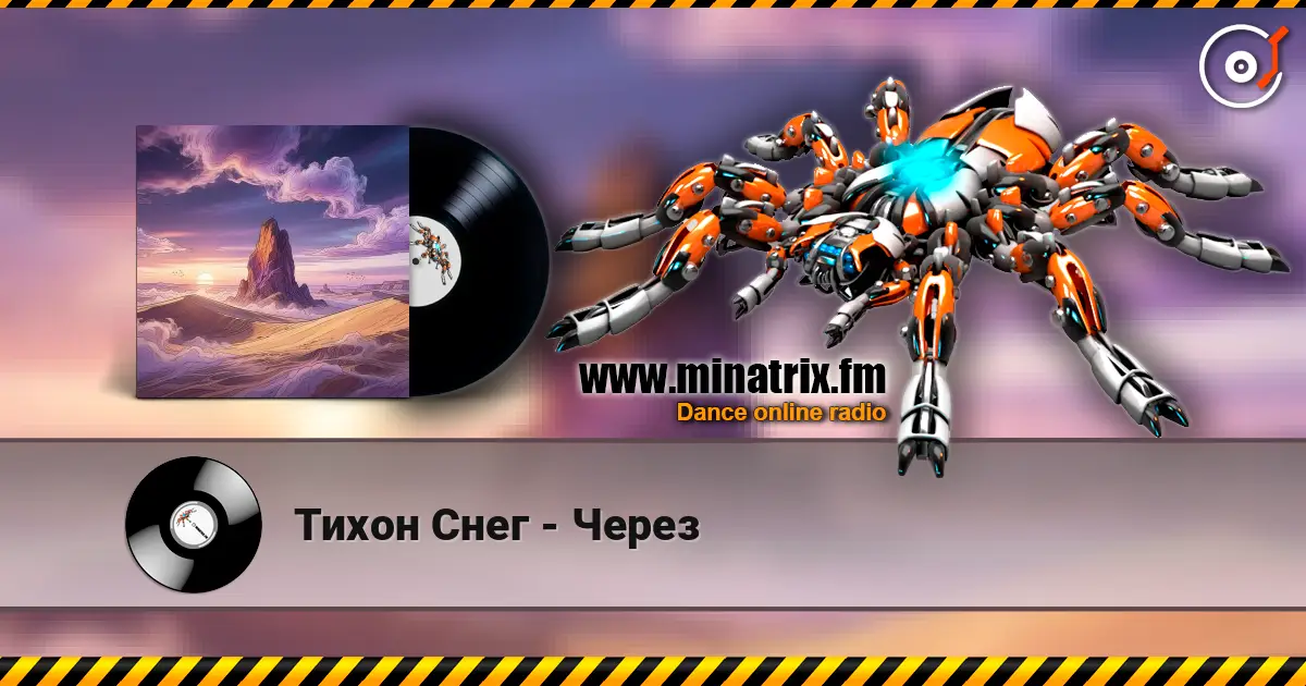 Тихон Снег - Через listen online in high quality | Minatrix.FM