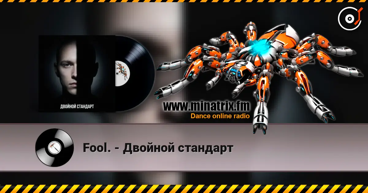 Fool. - Двойной стандарт listen online in high quality | Minatrix.FM