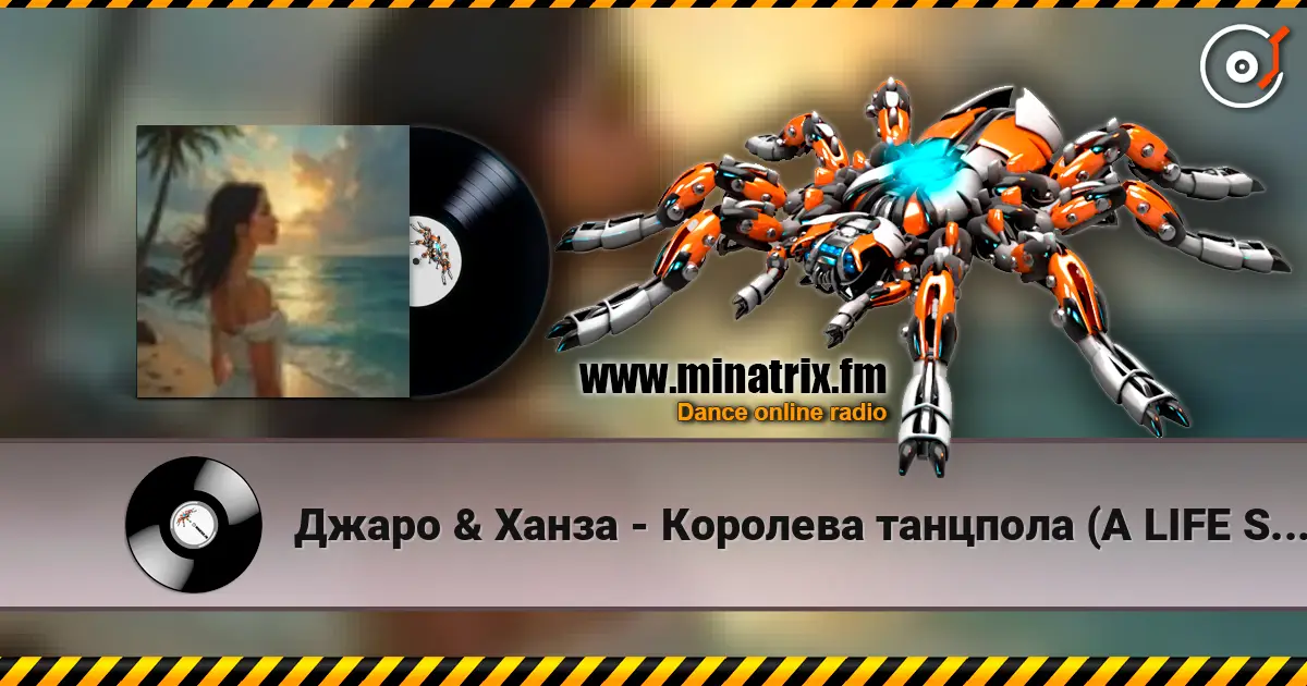 Джаро & Ханза - Королева танцпола (A LIFE STYLE remix) listen online in high quality | Minatrix.FM