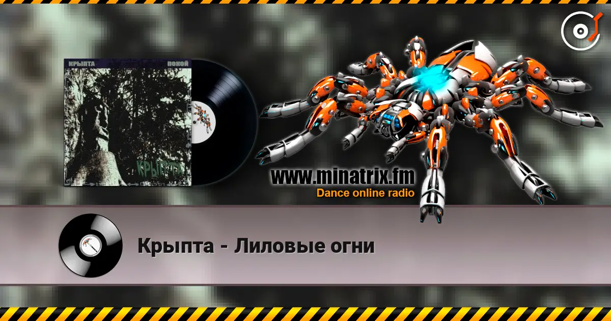 Крыпта - Лиловые огни listen online in high quality | Minatrix.FM