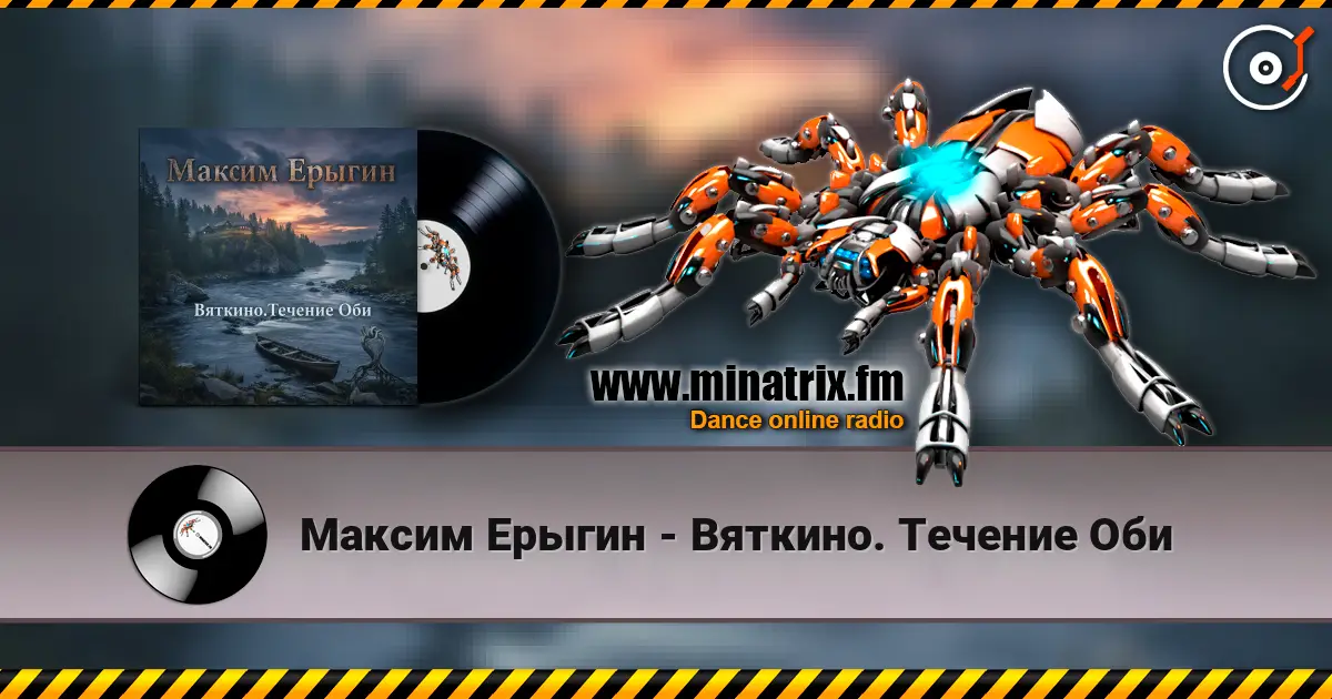 Максим Ерыгин - Вяткино. Течение Оби listen online in high quality | Minatrix.FM