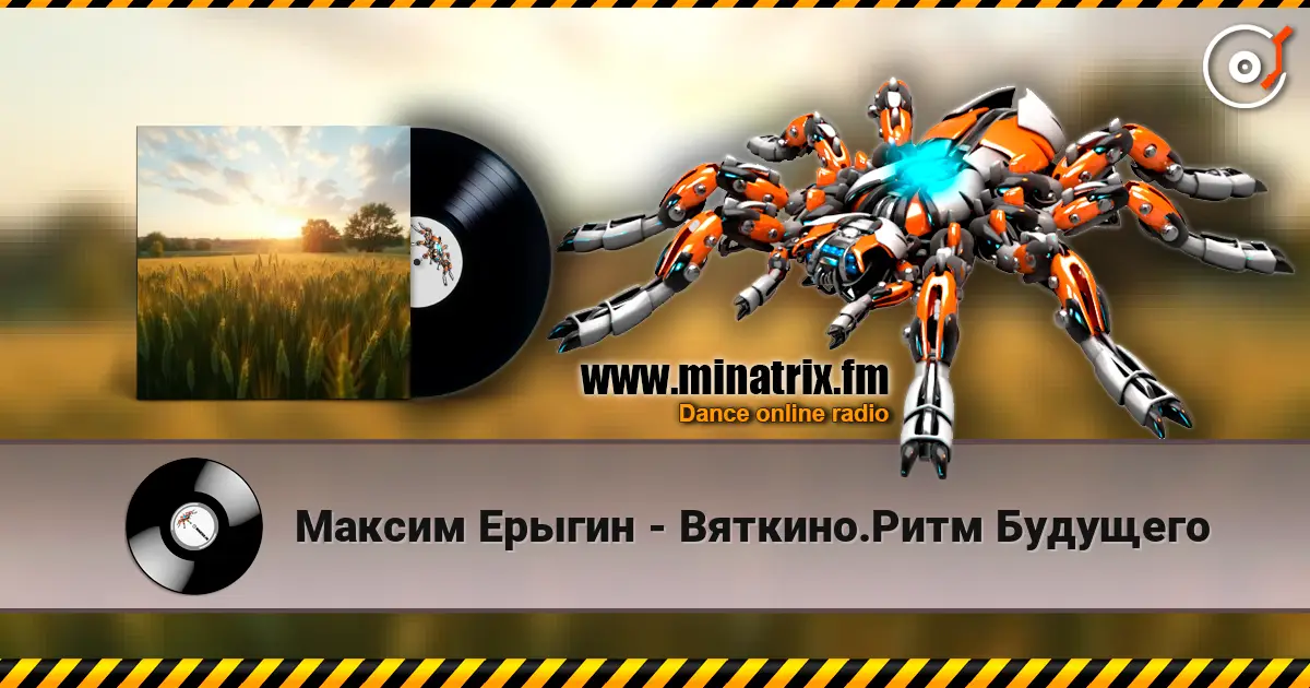 Максим Ерыгин - Вяткино.Ритм Будущего listen online in high quality | Minatrix.FM