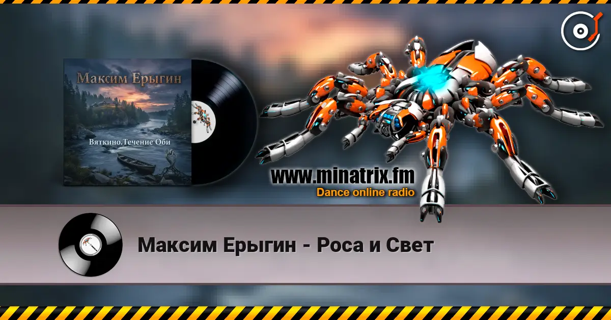 Максим Ерыгин - Роса и Свет listen online in high quality | Minatrix.FM