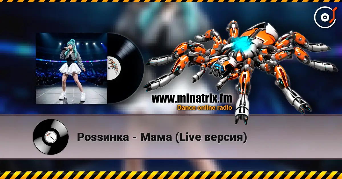 Роssинка - Мама (Live версия) listen online in high quality | Minatrix.FM