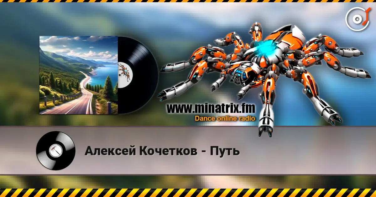Алексей Кочетков - Путь listen online in high quality | Minatrix.FM