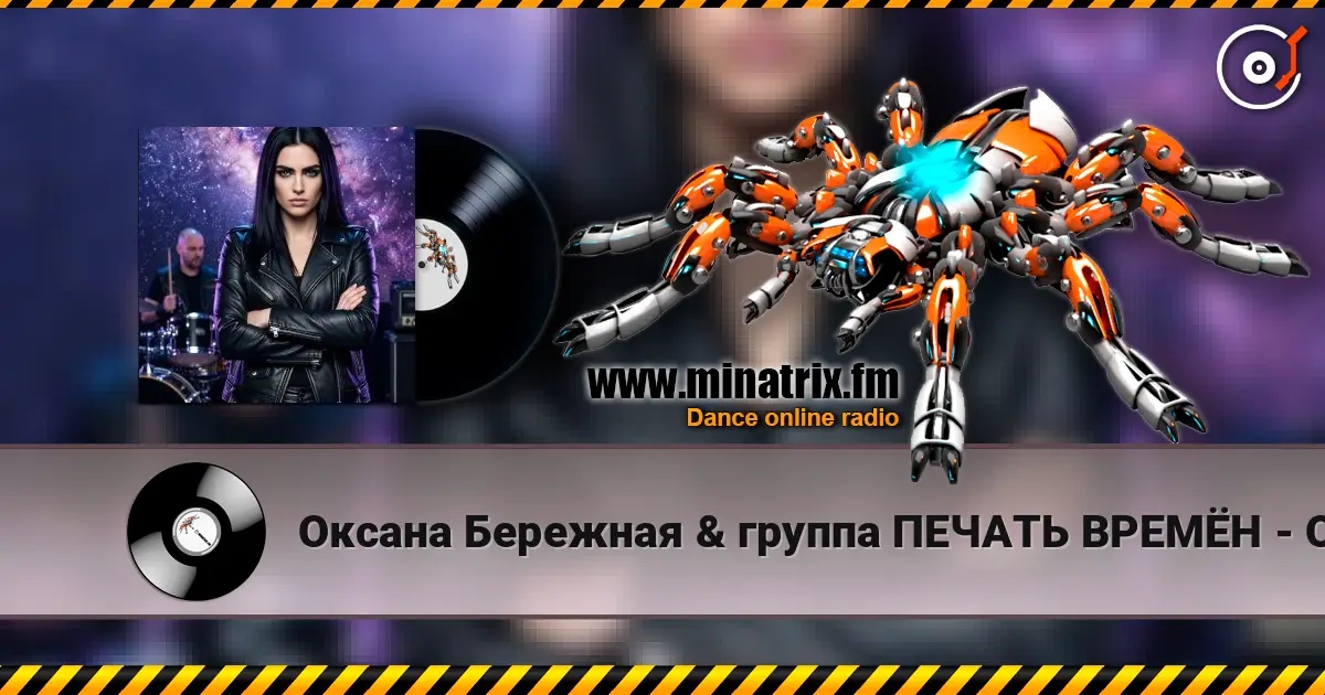 Оксана Бережная & группа ПЕЧАТЬ ВРЕМЁН - Осенний восторг listen online in high quality | Minatrix.FM