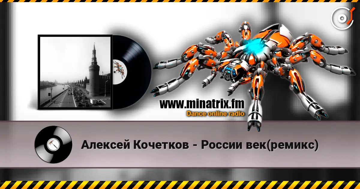 Алексей Кочетков - России век(ремикс) listen online in high quality | Minatrix.FM