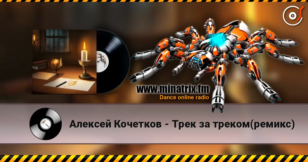 Алексей Кочетков - Трек за треком(ремикс) listen online in high quality | Minatrix.FM