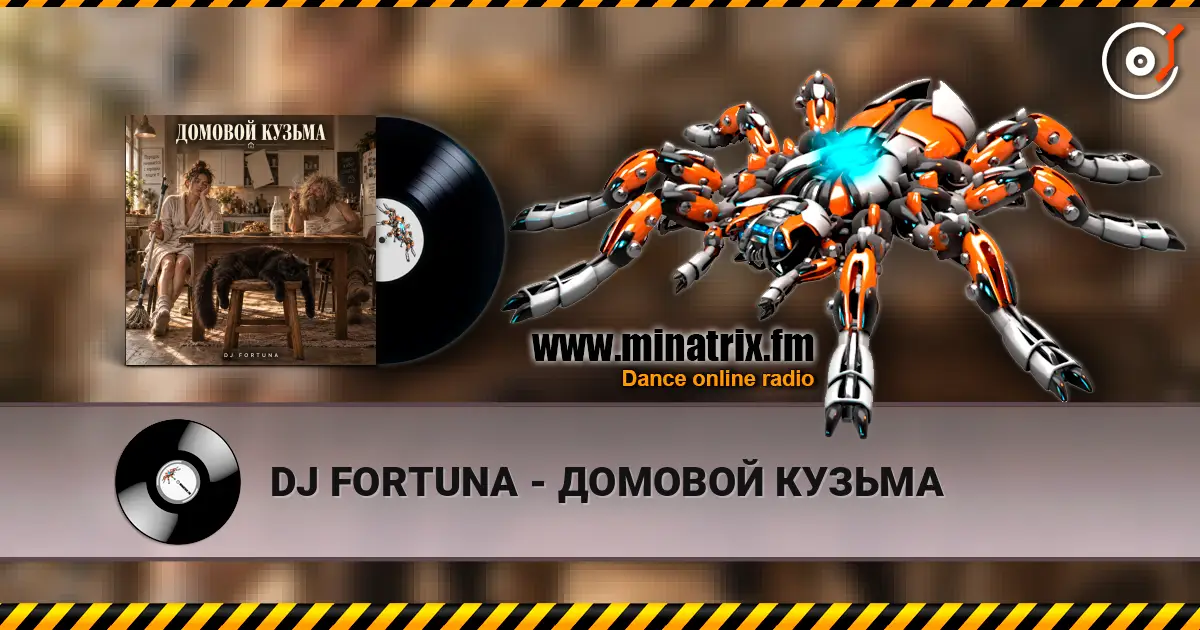 DJ FORTUNA - ДОМОВОЙ КУЗЬМА listen online in high quality | Minatrix.FM