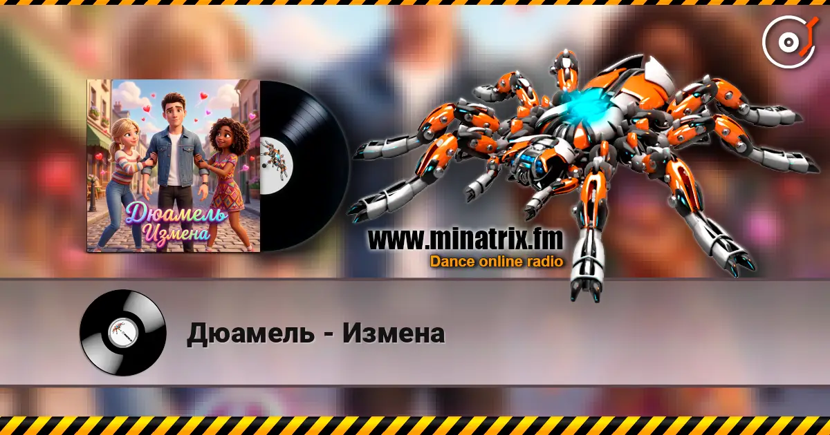 Дюамель - Измена listen online in high quality | Minatrix.FM