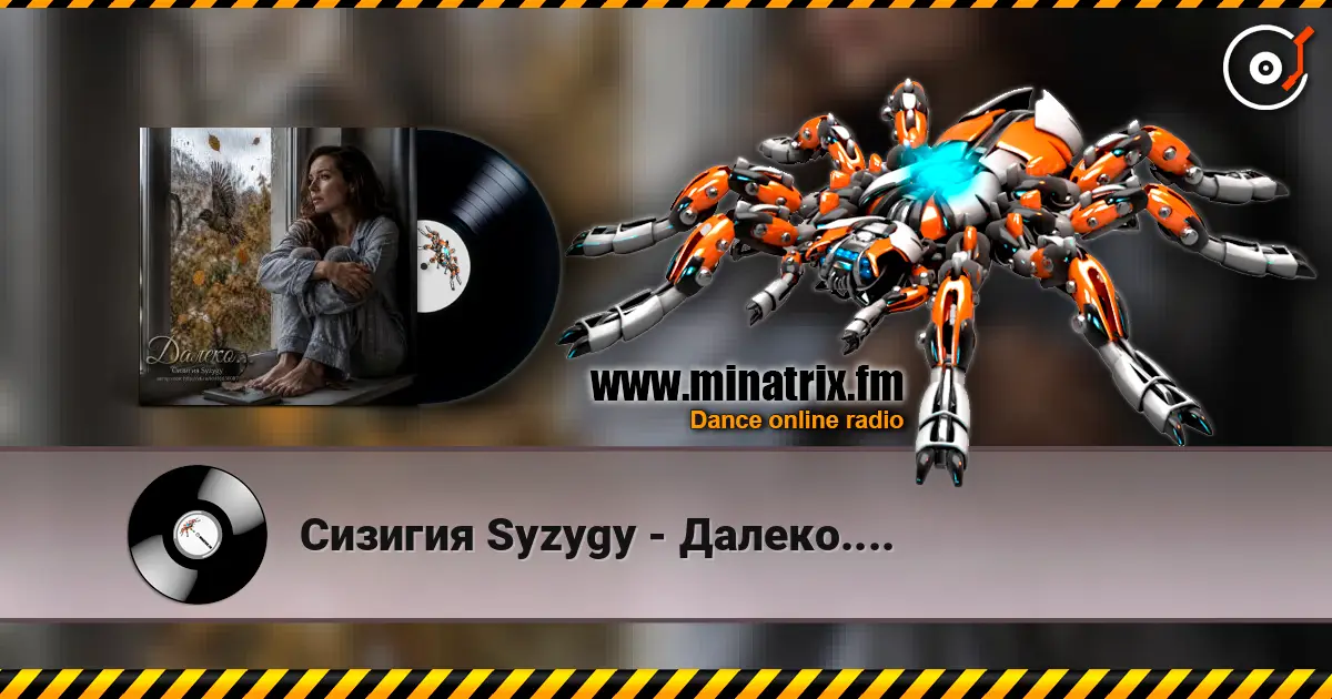 Сизигия Syzygy - Далеко.... listen online in high quality | Minatrix.FM