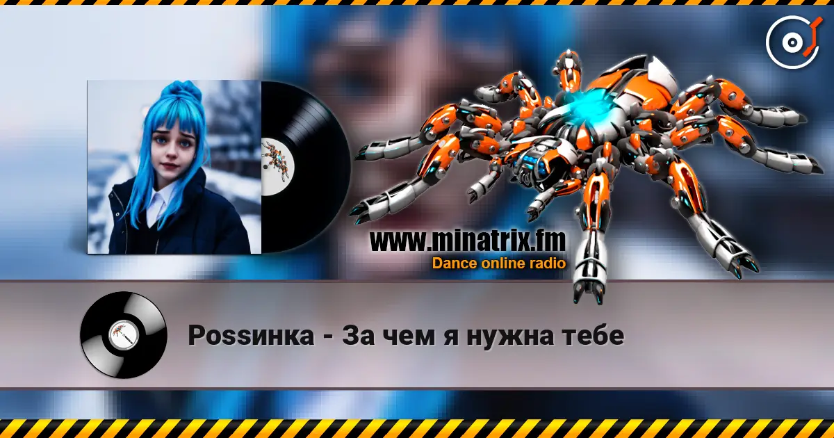 Роssинка - За чем я нужна тебе listen online in high quality | Minatrix.FM