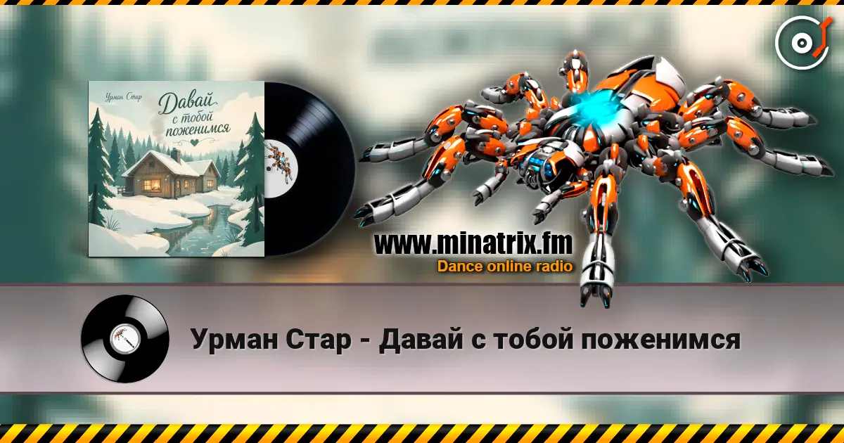 Урман Стар - Давай с тобой поженимся listen online in high quality | Minatrix.FM